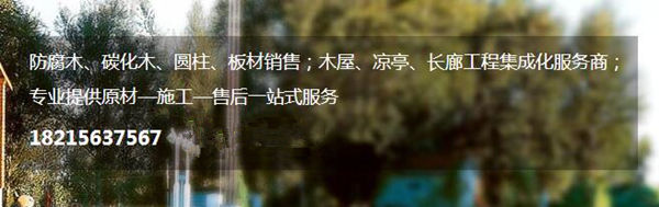 四川防腐木價(jià)格